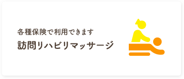 訪問リハビリマッサージ