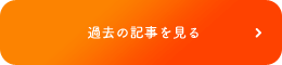 過去の記事を見る