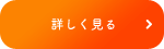 詳しく見る