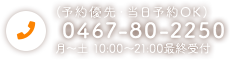 電話番号: 0467-80-2250