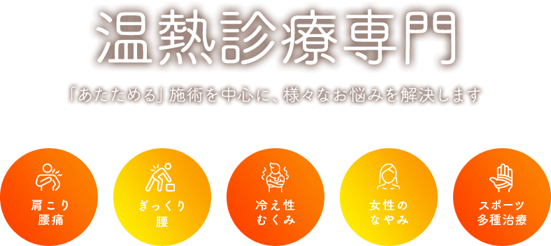 温熱診療専門　「あたためる」施術を中心に、様々なお悩みを解決します