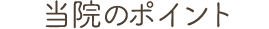 当院の3つのポイント