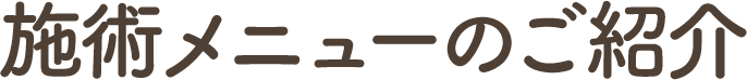 施術メニューのご紹介